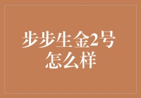 步步生金2号理财产品：稳健投资背后的秘密