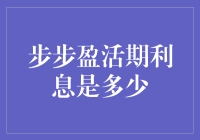 步步高升还是默默无闻？揭秘活期利息的秘密