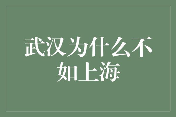 武汉为什么不如上海