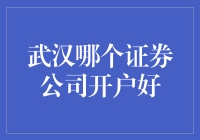 新手必看！武汉哪家证券公司开户最给力？