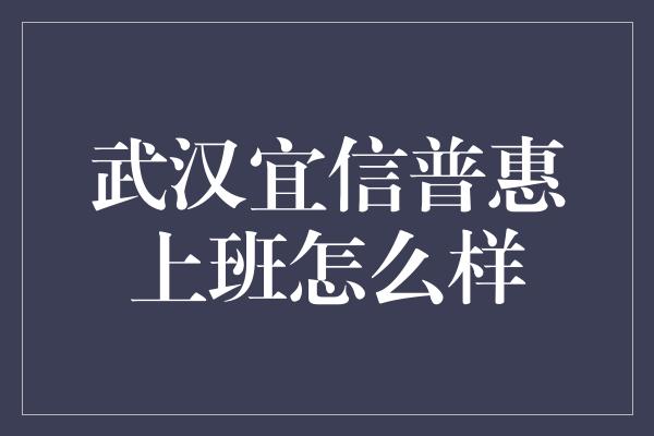 武汉宜信普惠上班怎么样