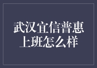 武汉宜信普惠：职场新体验与个人成长机遇