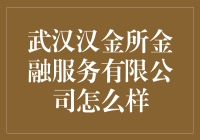 武汉汉金所金融服务公司究竟如何？揭秘其服务特色！