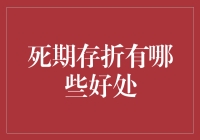 存钱就是存希望？死期存折的好处你造吗？