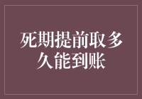 死期提前取款到底要等多久？探秘资金到账秘密！