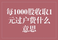 每1000股收取1元过户费：股票交易中的细节与意义