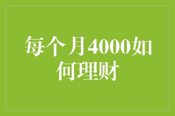 每个月4000如何理财