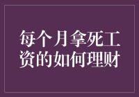 每月领取固定收入者如何实现理财价值最大化