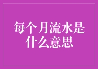 什么是每个月流水？新手指南来了！