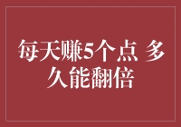 每天赚5个点？别逗了，你的钱真的够玩吗？