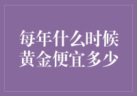 黄金价格：何为金价回落季？——每年黄金如何打折？