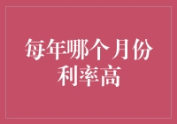 每年哪个月份利率高？这问题就像问哪个月份最适合去北极看圣诞老人