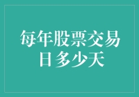 每年股票交易日多少天？别告诉我你不知道！