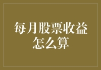 从股市新手到股市老手，我学会了一套高效计算月收益的秘籍