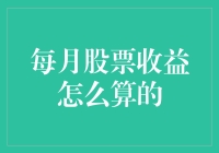 股票新手指南：如何在不亏本的情况下计算每月收益？