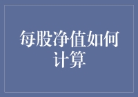 每股净值如何计算？数学老师不一定知道的生意经