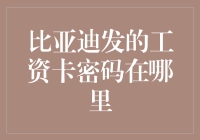 比亚迪发的工资卡密码在哪里