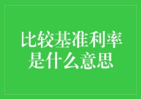 基准利率：银行存款利率的灵魂伴侣？再谈基准利率