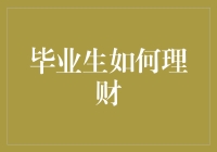 毕业生如何理财：从零开始的小白理财指南