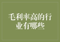 毛利率高的行业：那些看似不起眼，其实赚得盆满钵满的行业