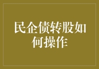 民企债转股：把你的债还了，再送你一股你的债