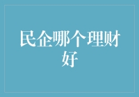 民企理财：选择哪家最靠谱？我们一起去了解一下