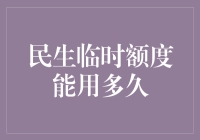 民生临时额度能用多久？比你老板的耐心还长！