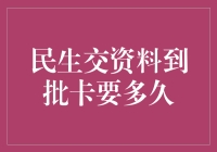 民生交资料到批卡要多久？比等外卖还慢，但更折磨人的等待！