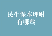 民生保本理财：稳健投资的新选择