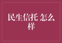 民生信托：金融领域中的全能护卫