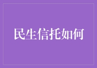 民生信托：如何为稳健资产配置保驾护航