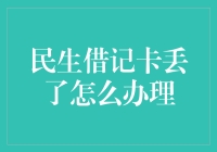 民生借记卡丢了怎么办理