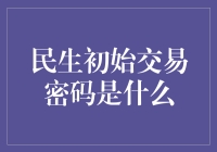 民生初始交易密码：开启安全交易的第一步