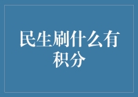 民生银行信用卡积分攻略：刷什么最容易赚取积分？