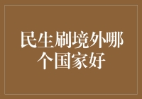 国际民生服务：探索境外民生服务的新机遇——哪个国家最适合民生刷？