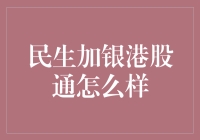 民生加银港股通的秘密武器？！