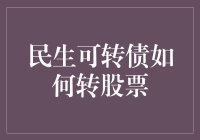 民生可转债转股票：策略与步骤解析