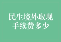 民生境外取现手续费：一场与钞票瘦身有关的大冒险