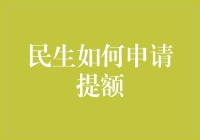 民生信用卡提额攻略：如何有效提升个人信用额度