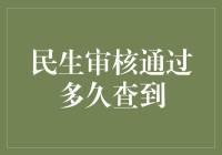 民生审核通过后，多久能查到？