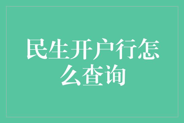 民生开户行怎么查询