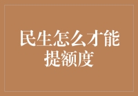 如何有效提高民生银行信用卡额度：策略与技巧