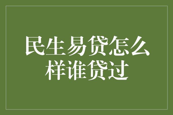 民生易贷怎么样谁贷过