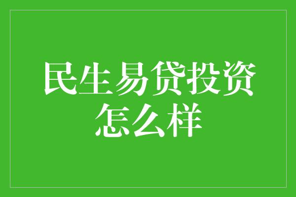 民生易贷投资怎么样