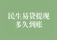 多维度解析民生易贷提现到账时间探讨