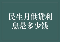 民生月供贷利息：解密其背后的秘密