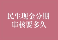 民生现金分期：您是哪一种分期付款人？审核要多久？