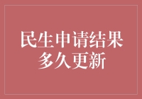 民生申请结果多久更新：一场等待的艺术