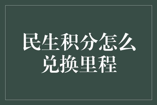 民生积分怎么兑换里程