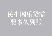 民生网乐贷到账时间解析：从申请到放款的全流程指南